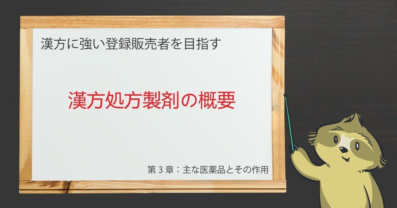 【第3章】漢方処方製剤の概要