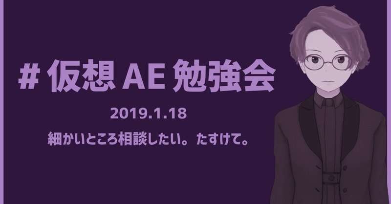 #仮想AE勉強会 2019.1.18
レジュメ