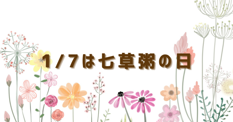 1/7は七草がゆの日