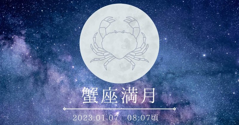 20230107蟹座満月