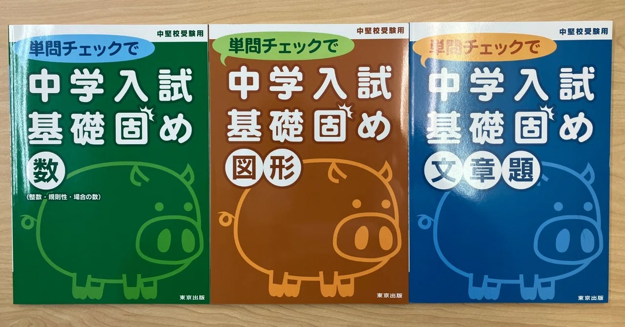 算数】『四科のまとめ』以上、東京出版『単問チェックで中学入試基礎 