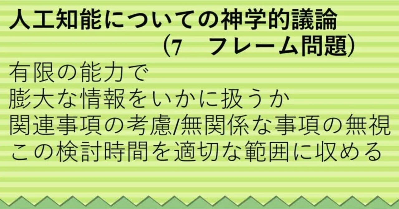 人工知能についての神学的議論(7フレーム問題)｜鈴木良実