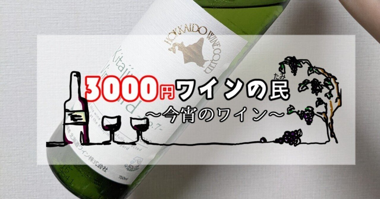 3000円ワイン］別れの季節に飲むワイン〈日本／ケルナー〉｜やどり葉 元店主｜ますたや