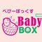ベビーボックス（北海道の赤ちゃんポスト）