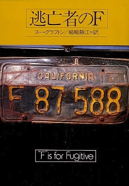 2023年 気になった本をつらつら読む日記 1月5日 『逃亡者のF