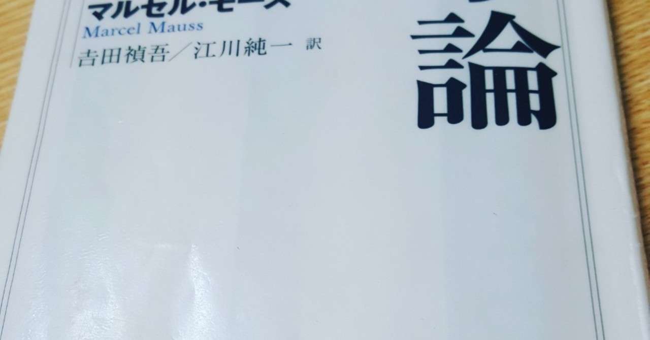 書籍紹介 マルセル モース 贈与論 ちくま学芸文庫 チャンクロ Note