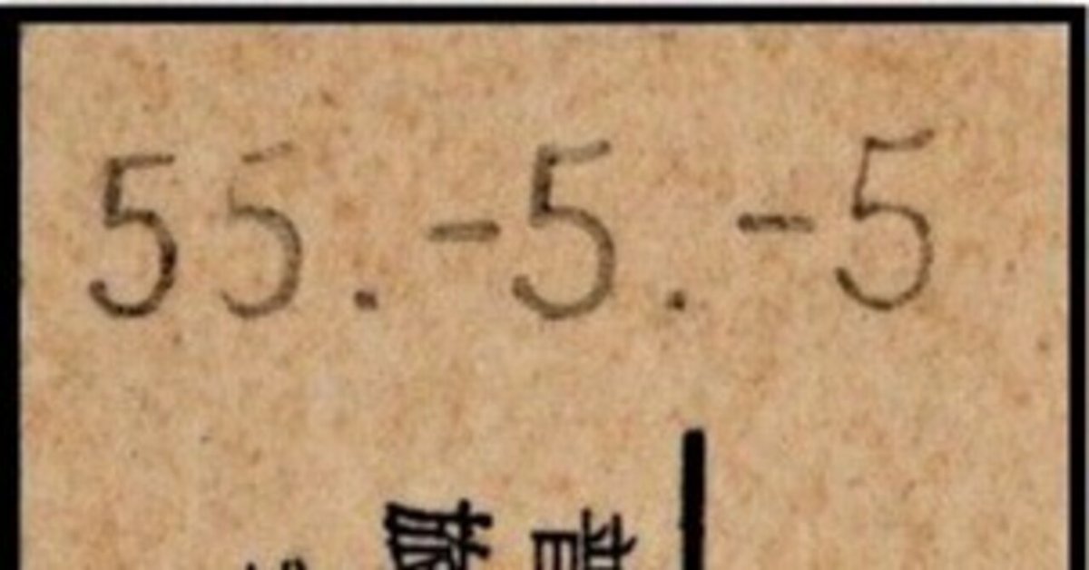 【SALE】 硬券切符の日付や番号｜バス船舶硬券切符研究会 コレクション