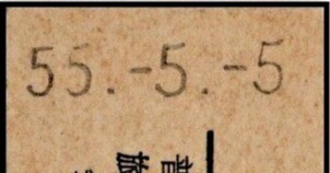 硬券切符の日付や番号｜バス船舶硬券切符研究会