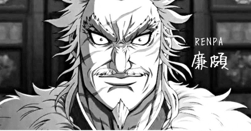 大将軍になるために必要なものは百の 精神力 そして 百の腕力 さらに 知恵 あと 百の経験と百の幸運 廉頗 まるさん 起業後援家 Note