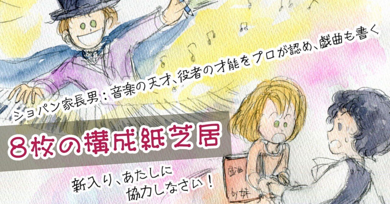 8枚の『構成紙芝居』｜ハイハイミミ@ショパン漫画