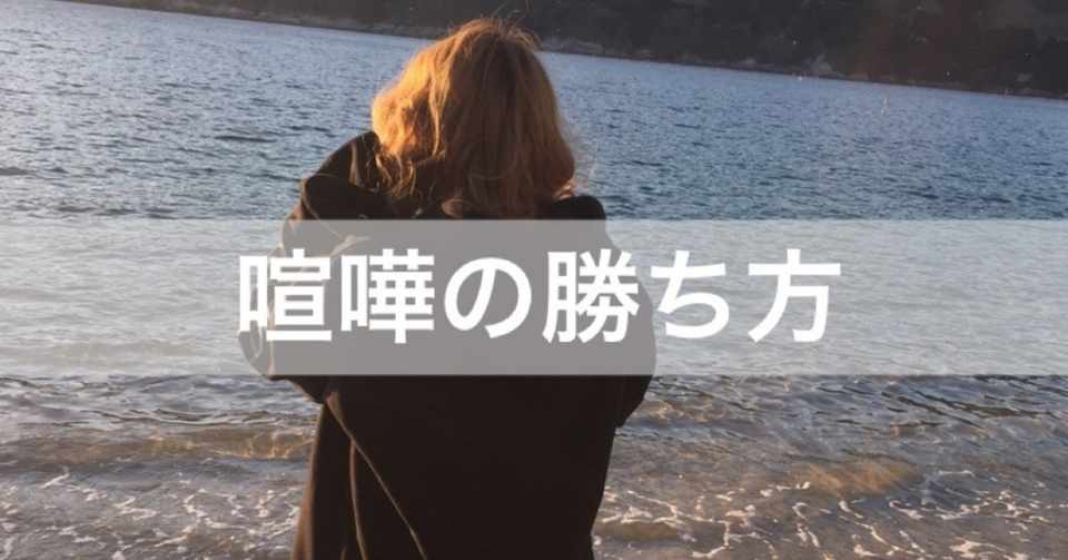 喧嘩の勝ち方 真琴 Note