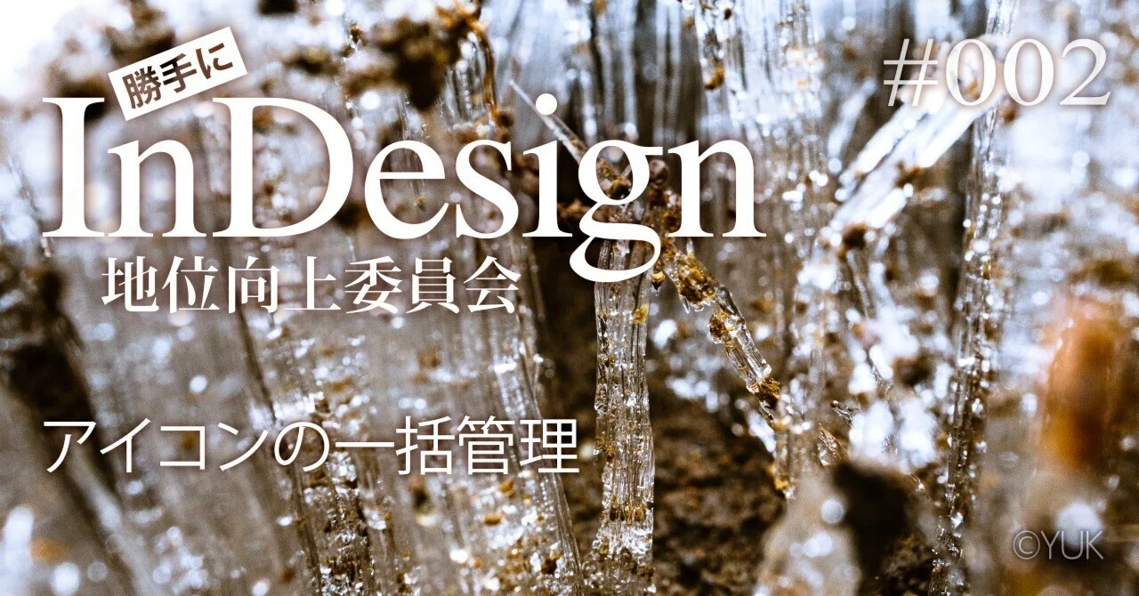 InDesign地位向上委員会】 #002 アイコンの一括管理｜YUKI@NMG