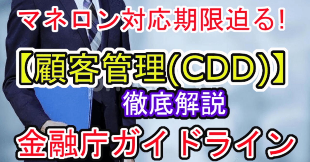 顧客管理(CDD)】金融庁ガイドラインが求めるリスクベースアプローチを徹底解説｜福田秀喜