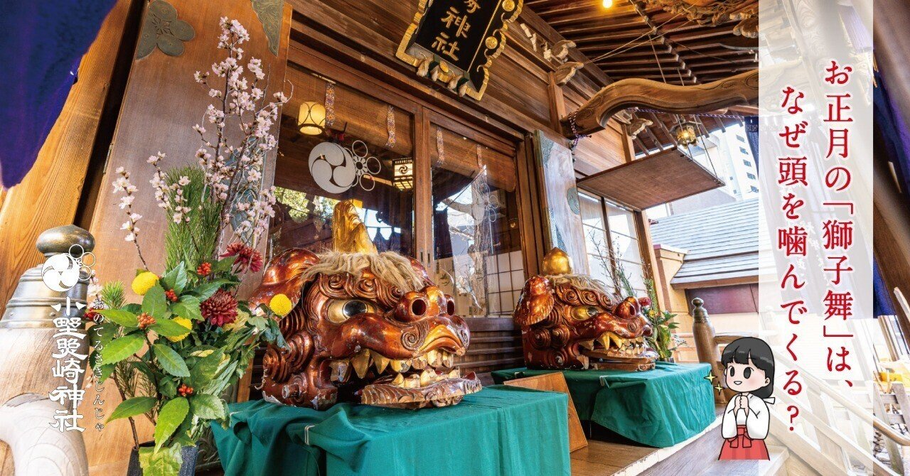 お正月の「獅子舞」は、なぜ頭を噛んでくる?|小野照崎神社 お正月の「獅子舞」は、なぜ頭を噛んでくる?|小野照崎神社