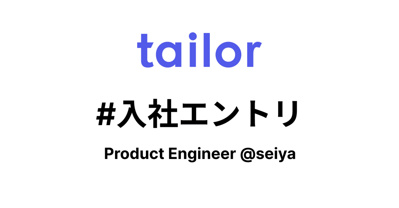  
      僕がTailorに入社した理由 #入社エントリ
    