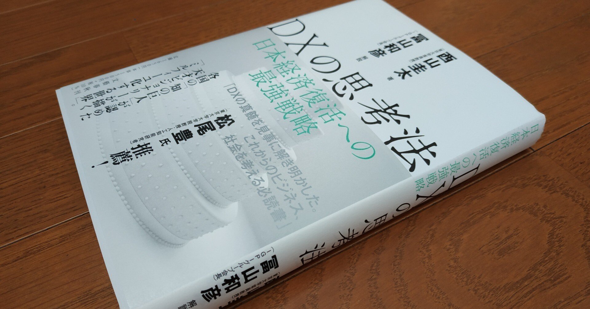 DXの思考法』これまでいろいろ読んできた本が導いてくれた本だという