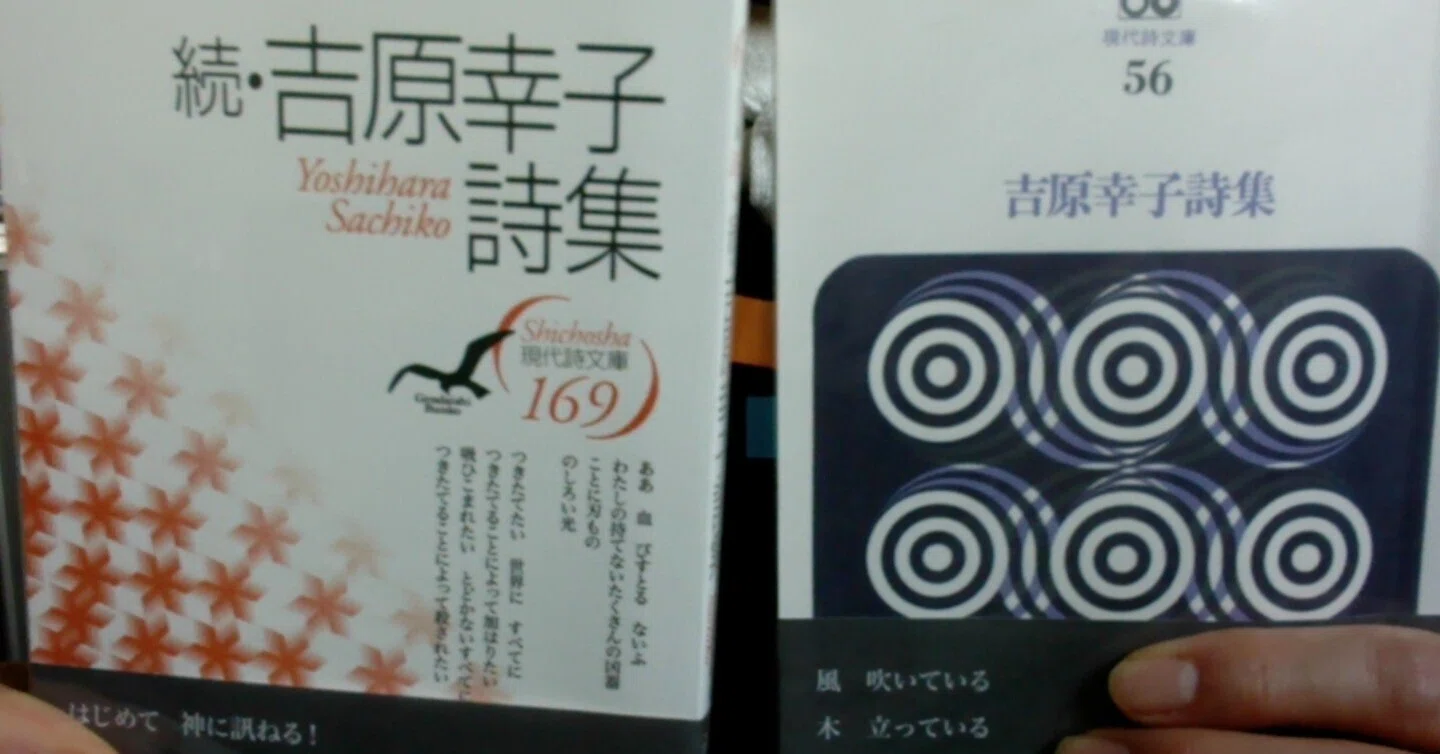 わたくしの詩学研究【吉原幸子】2022｜cogagacco・こががっこ