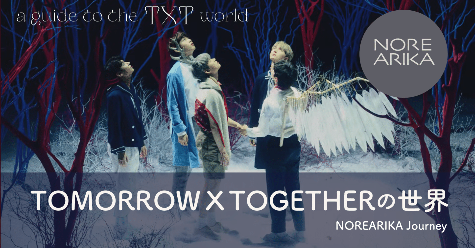 TOMORROW X TOGETHERの世界 2022ver.｜NOREARIKA