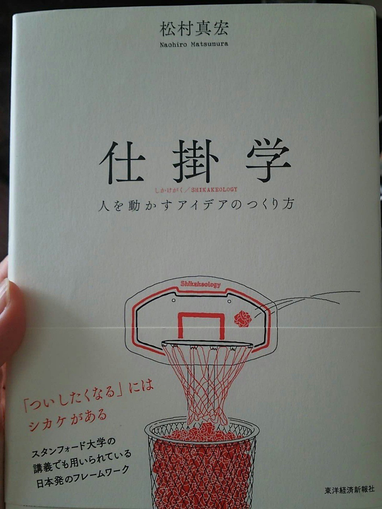 読書記録】子育ては「仕掛け」だらけ ー 「仕掛学 人を動かすアイデア