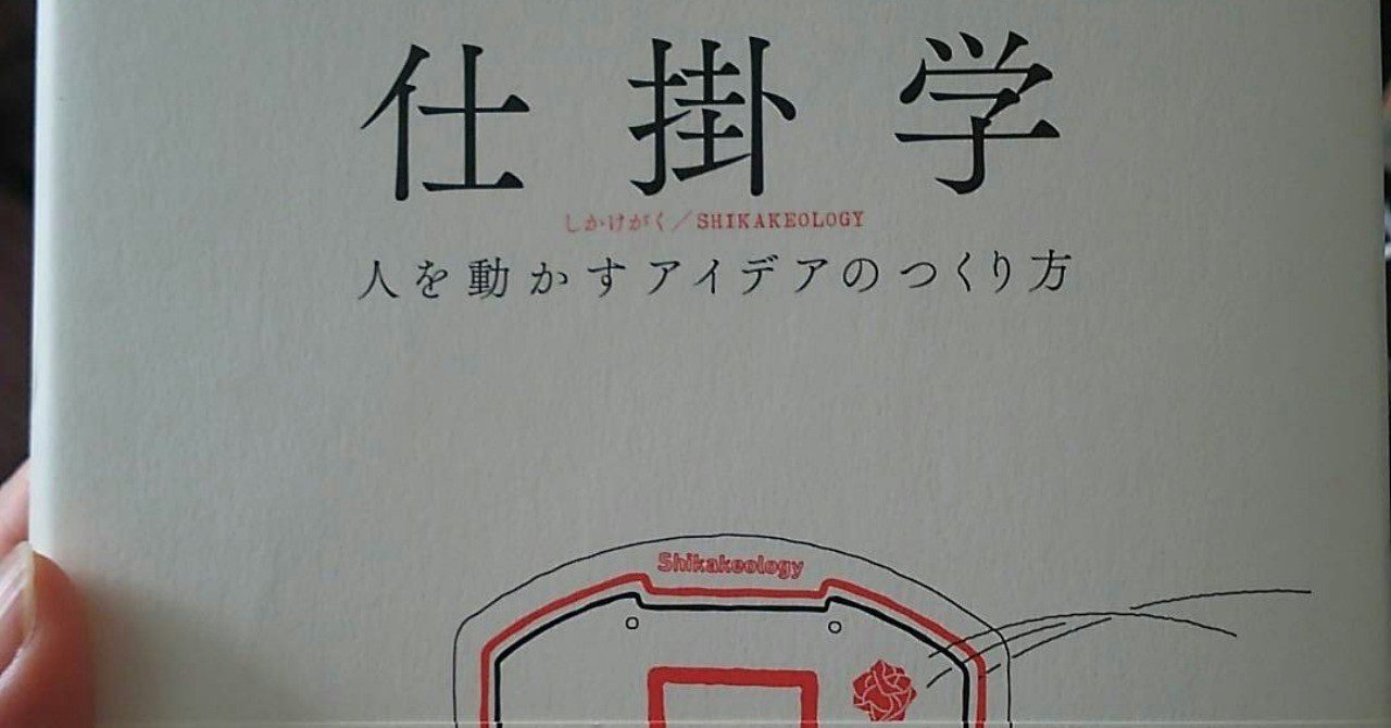読書記録】子育ては「仕掛け」だらけ ー 「仕掛学 人を動かすアイデア