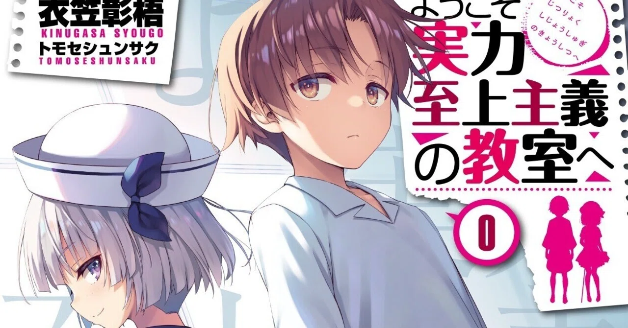 フロッグの考察部屋】よう実0巻 考察!!|frog@よう実 フロッグの考察部屋】よう実0巻 考察!!|frog@よう実