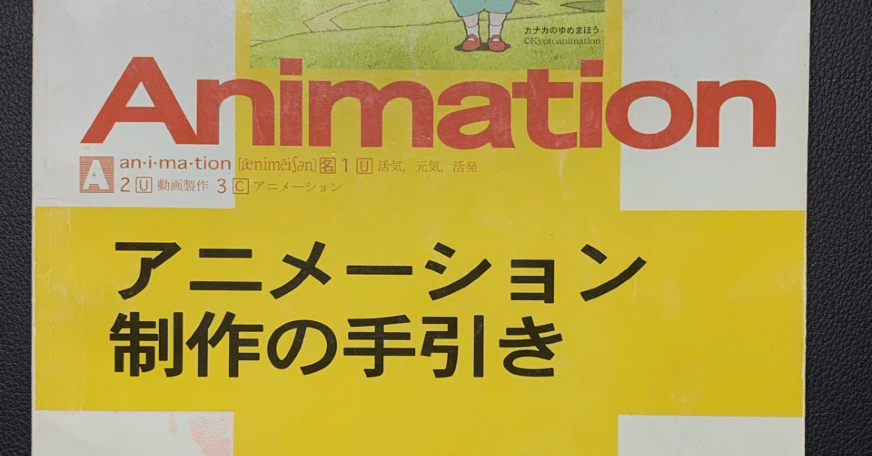 京都アニメーションの本が初心者アニメーターにオススメ｜らいはん 