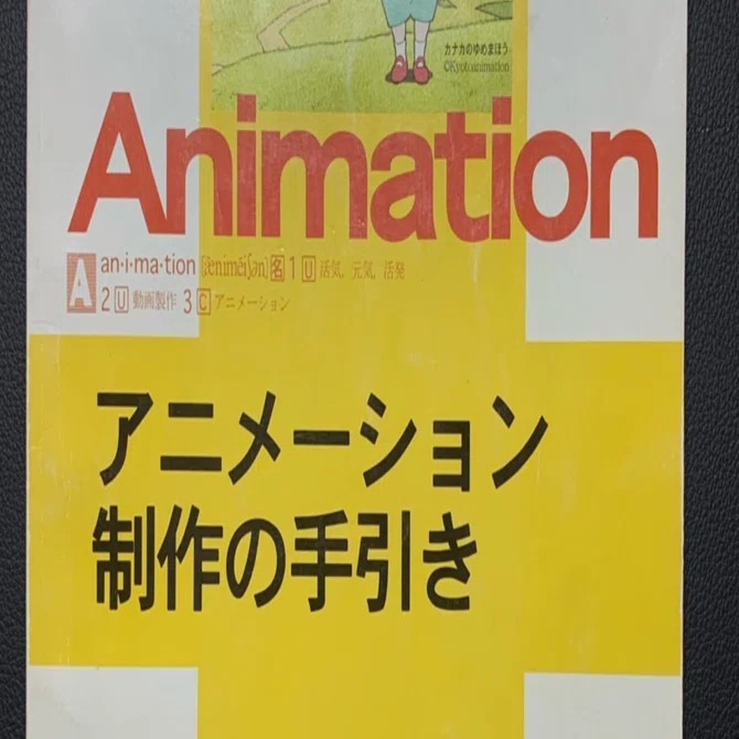 京都アニメーションの本が初心者アニメーターにオススメ｜らいはん@3D