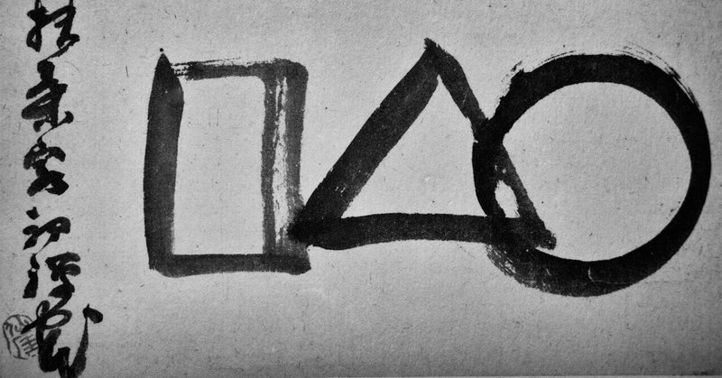 仙厓」の人気タグ記事一覧|note ――つくる、つながる、とどける。 仙厓」の人気タグ記事一覧|note ――つくる、つながる、とどける。