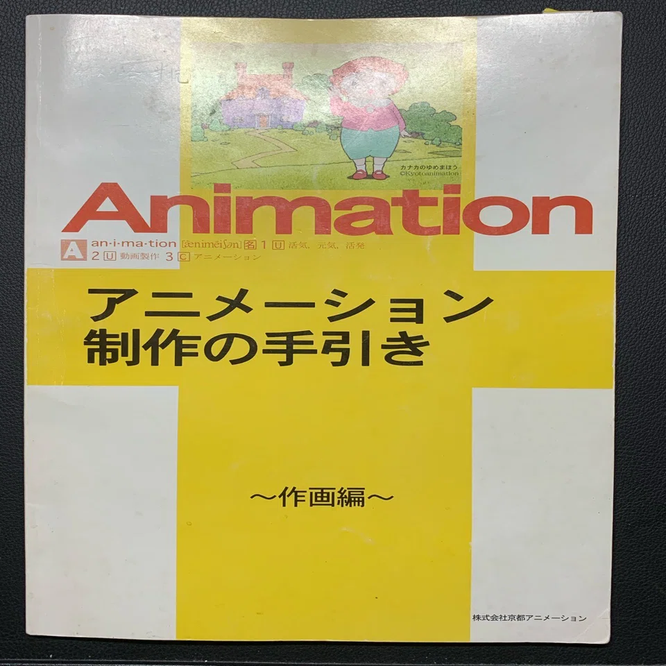 京都アニメーション版 作画の手引き ＆ 仕上げ・撮影の手引き 京都アニメーション版 仕上げ・撮影の手引き【在庫品】