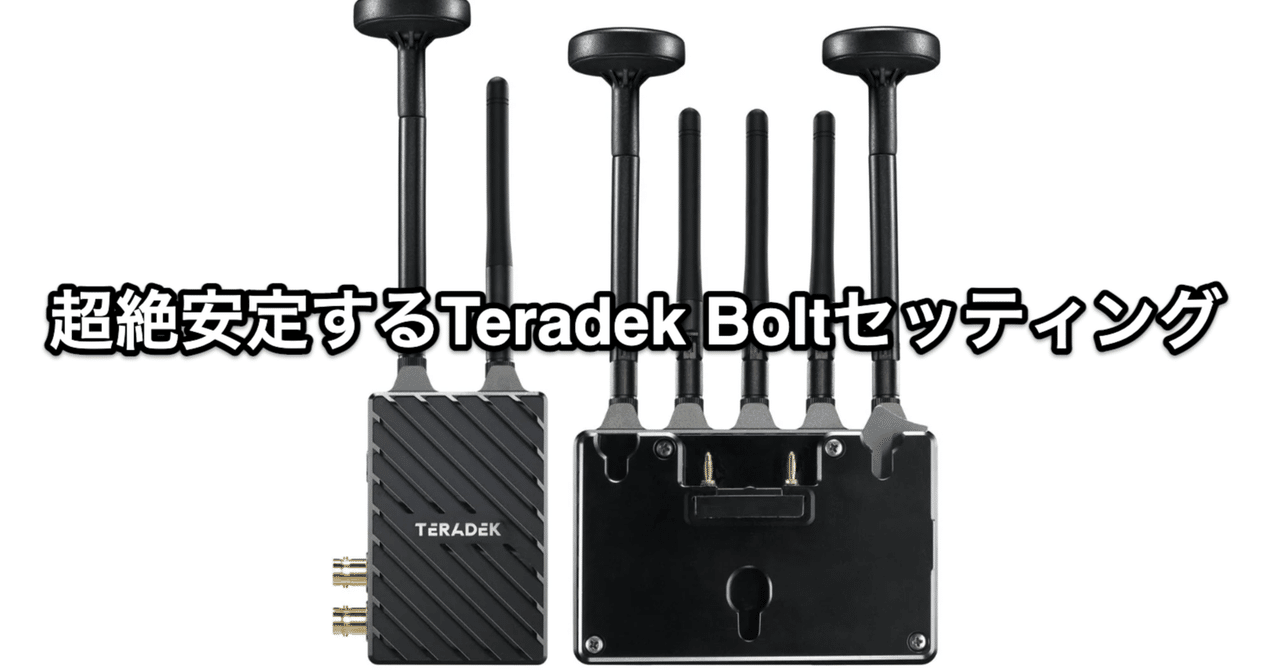 超絶安定するTeradek Boltセッティング|L'espace Vision の 超絶安定するTeradek Boltセッティング|L'espace Vision の