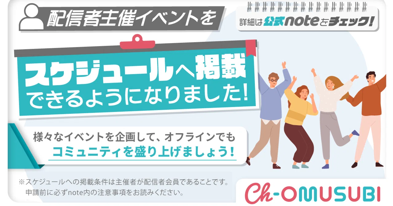 おむすびチャンネル配信者主催のイベントを掲載できるようになりました 