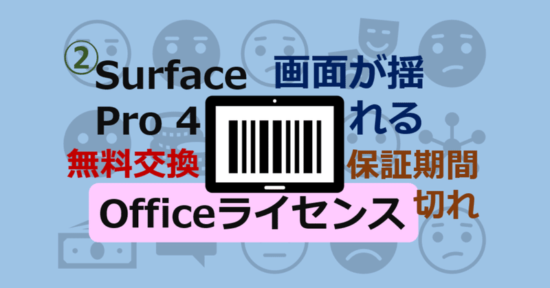 Surface Pro 4 画面縦揺れ問題に遭遇したから対処する の続き 新品になったsurface Pro 4 にoffice ライセンスを移行する Suo Takefumi Note