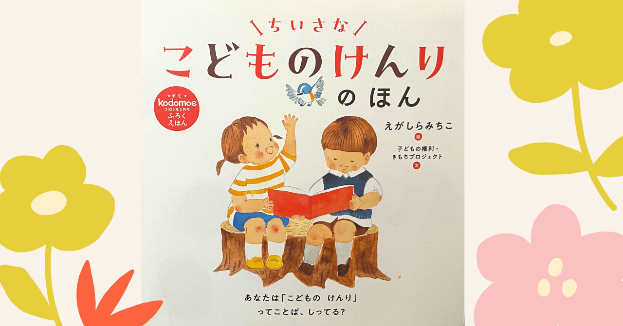 確認用！ちいさな　こどものけんりのほん　えがしらみちこ rectangle_large_type_2_37b5feb