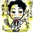 満田　誉