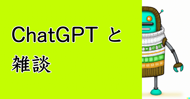 ChatGPTと雑談