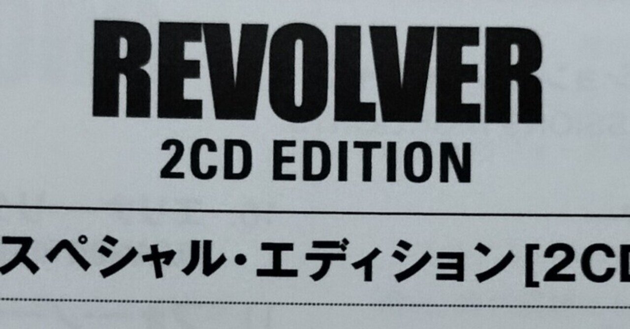 ビートルズ/リボルバー スペシャルエディション［2CDデラックス］を