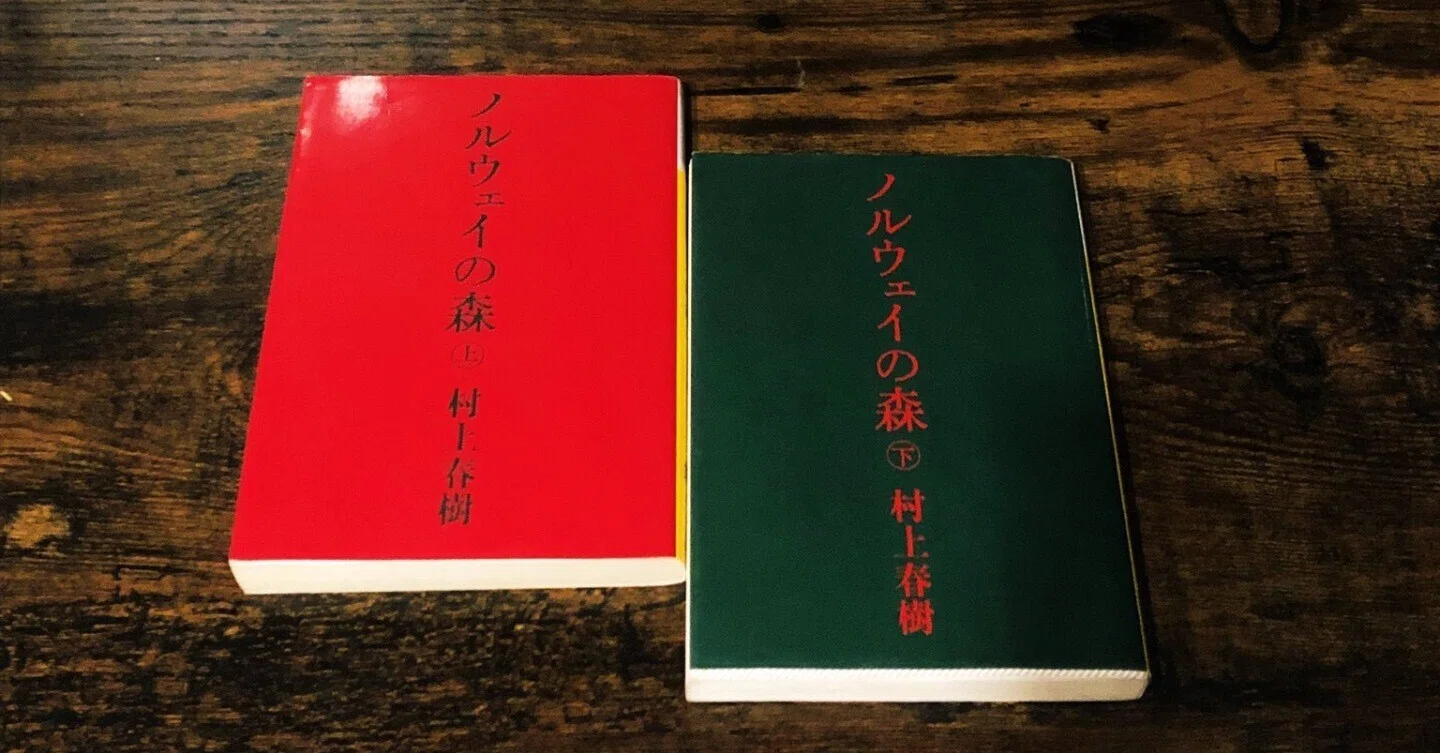 読了記録】「ノルウェイの森」 / 村上春樹｜Tory ?