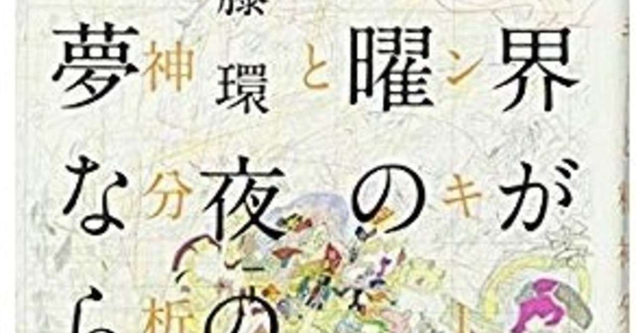 5冊目 世界が土曜の夜の夢なら 坂奈欧祐 Note