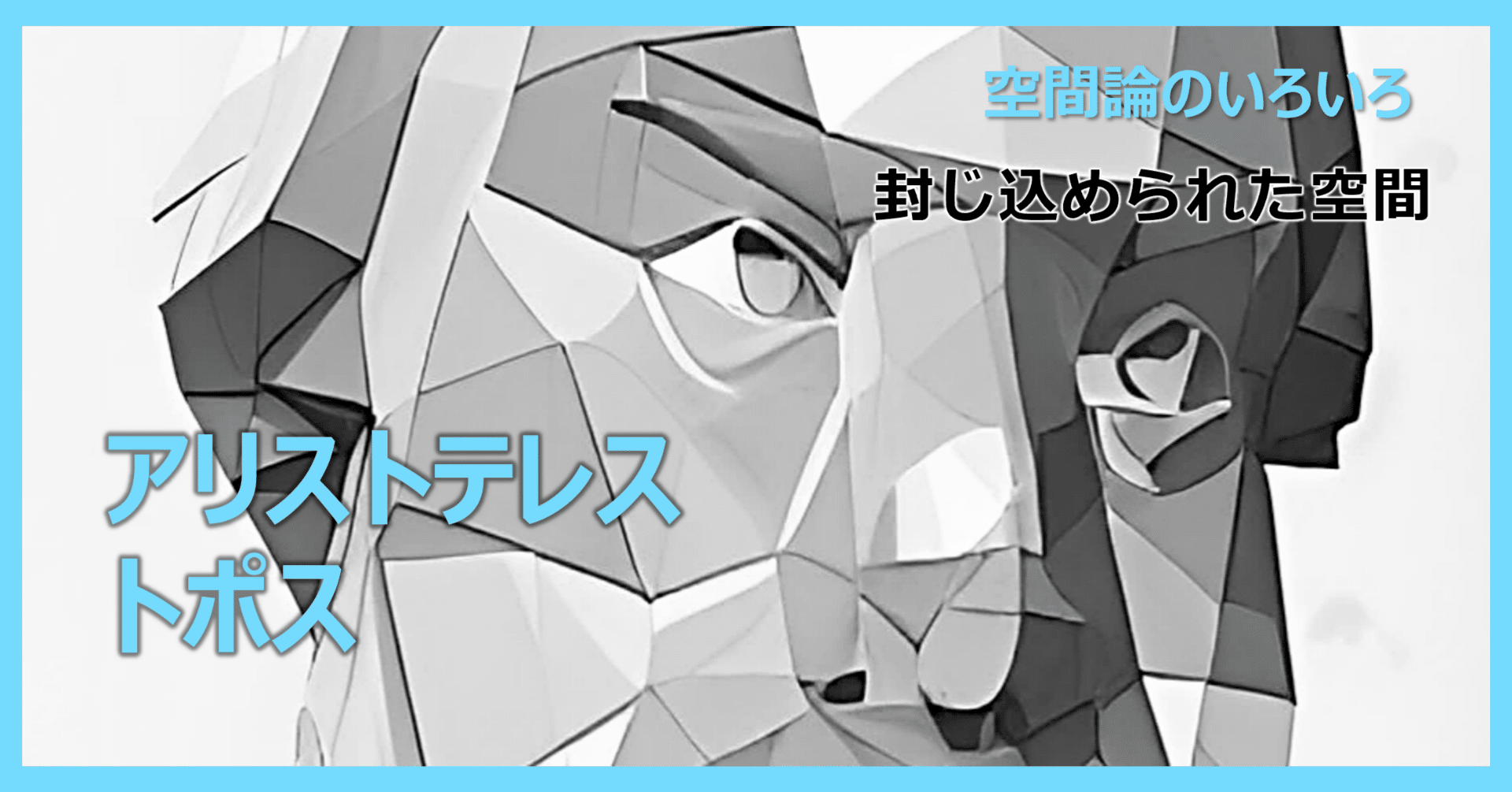 空間論2】アリストテレス「場所（トポス）」｜空間レシピ