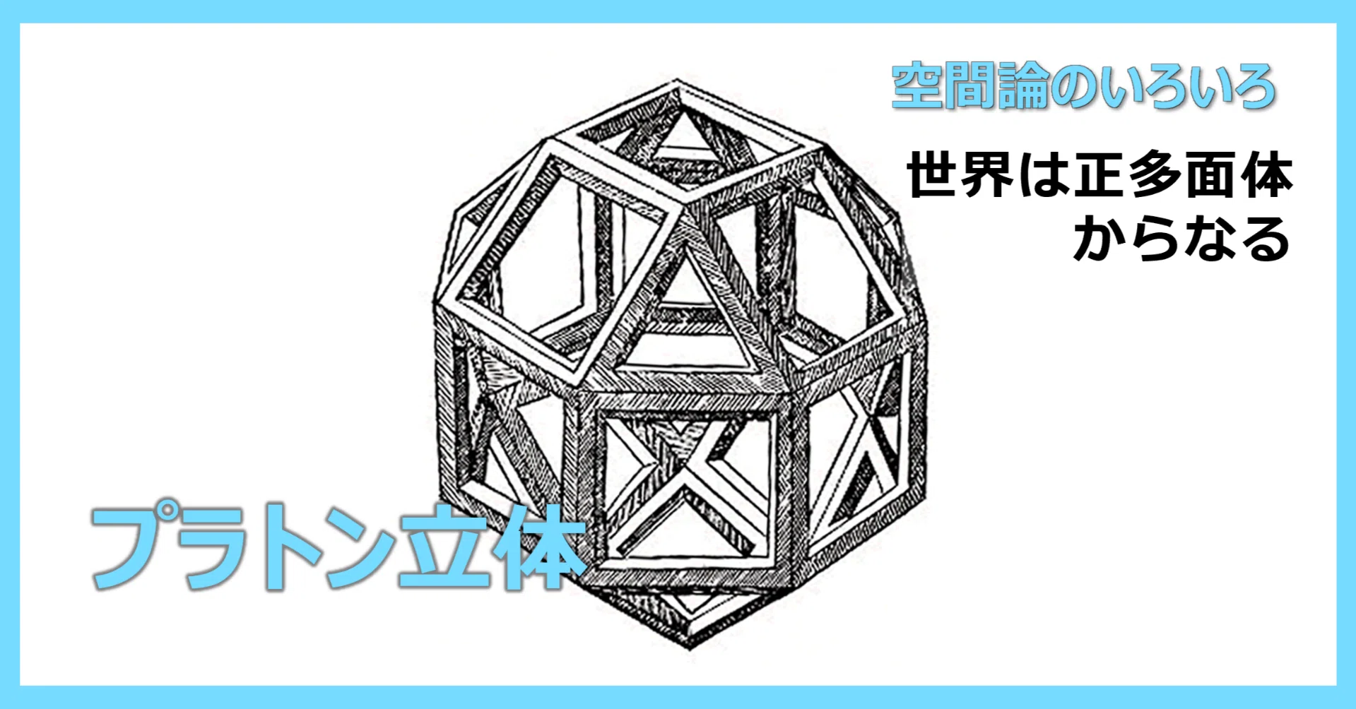 空間論5】プラトン立体｜空間レシピ