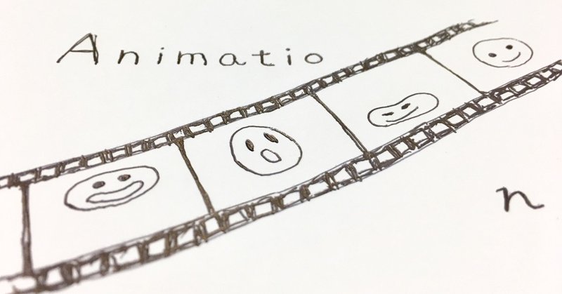 ライブ感 コマ撮りアニメ 篠𠩤健太 Animist Note