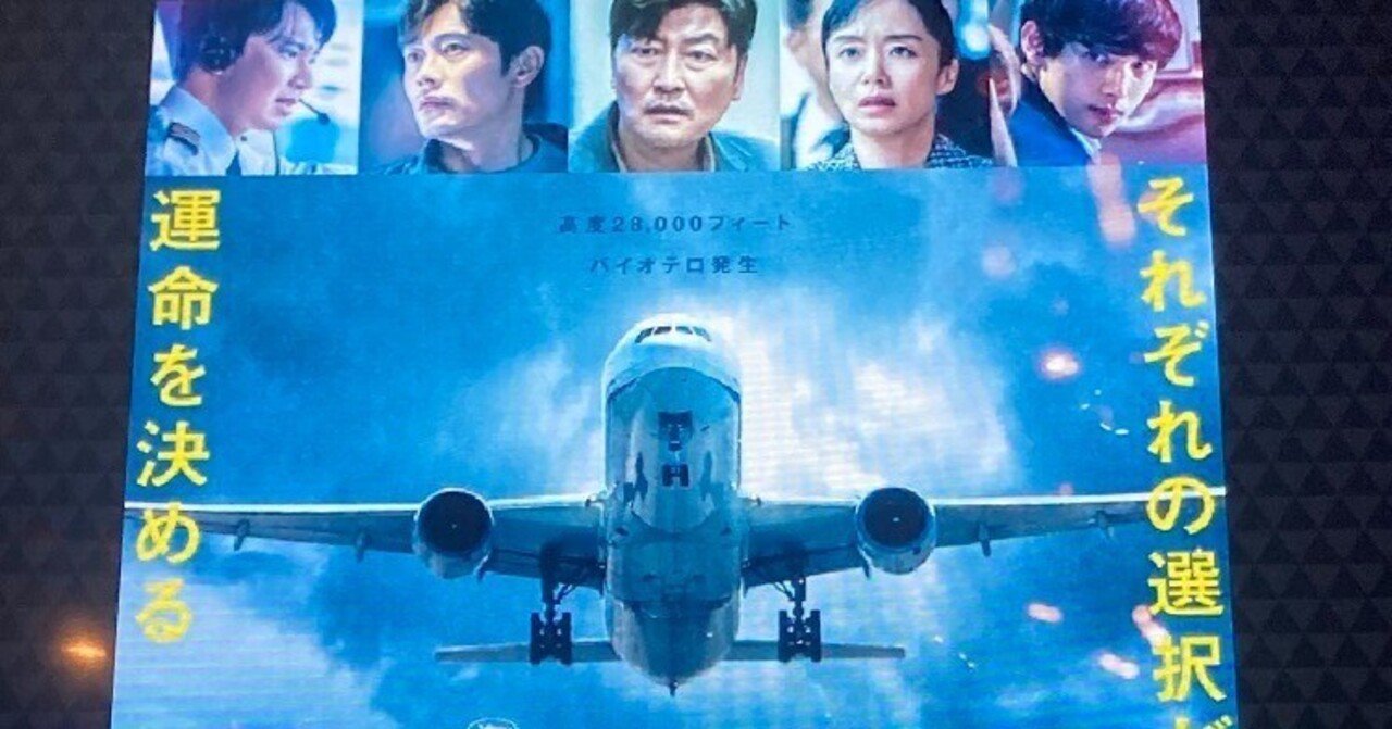 飛行機がしばらく怖くなりそう。映画『非常宣言』韓国、２０２２年。｜夕遊