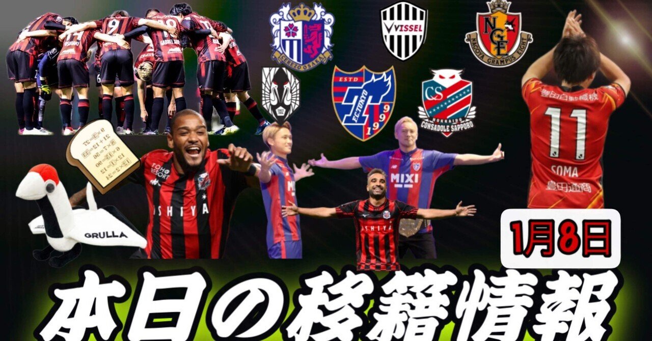 Jリーグ移籍情報 1 8 名古屋グランパス相馬勇紀ポルトガル移籍 ヴィッセル神戸gkウーゴソウザと交渉難航 Fc東京松木玖生は ゴールレイン宣言 まもる The J チャンネル Note Jリーグ移籍情報 1 8 名古屋グランパス相馬勇紀ポルトガル移籍 ヴィッセル神戸gkウーゴソウザと交渉難航 Fc東京松木玖生は ゴールレイン宣言 まもる The J チャンネル Note