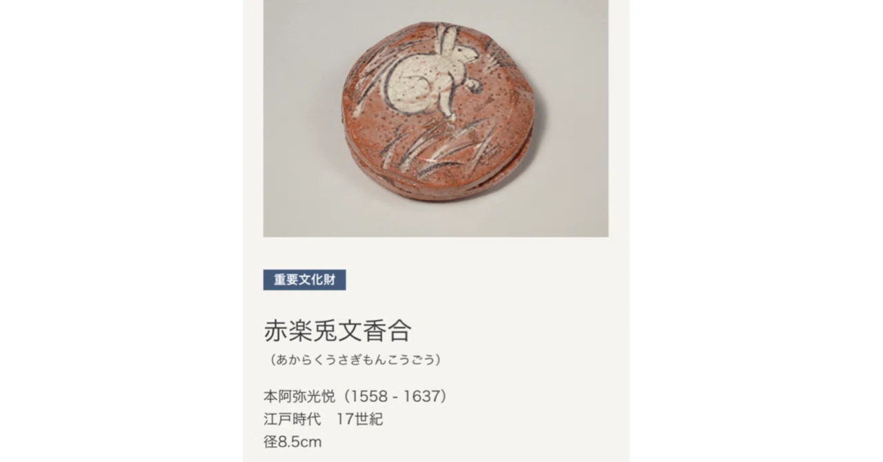 国指定文化財データベース検索【キーワード検索】赤楽兎文香合｜200im