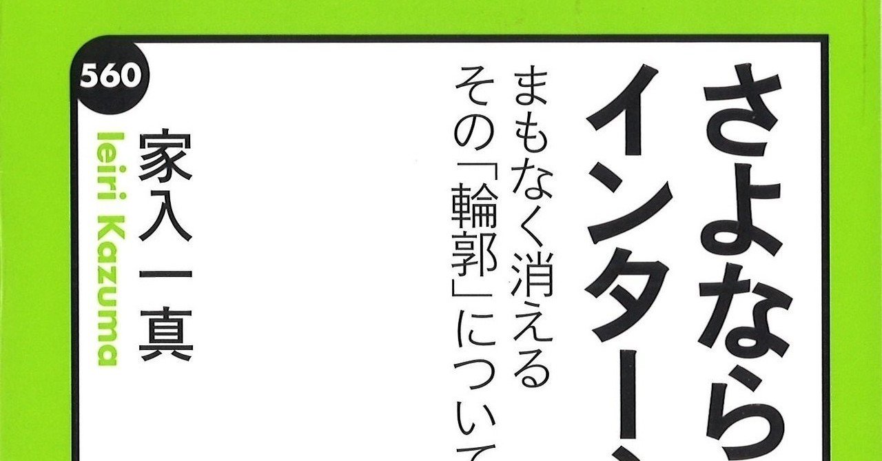 さよならインターネット - まもなく消えるその「輪郭」について #全文公開｜家入 一真