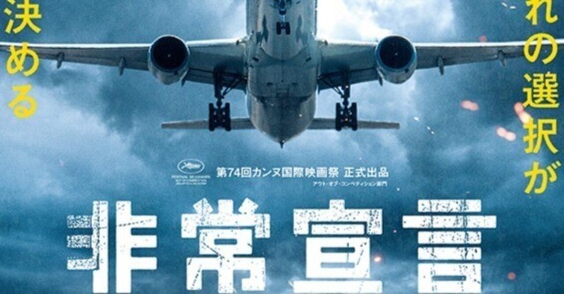 航空機内のバイオテロによるパニック映画から、大切な人を守るために何をするべきかを考えさせられるヒューマンドラマに変わる秀逸な構成の『非常宣言』