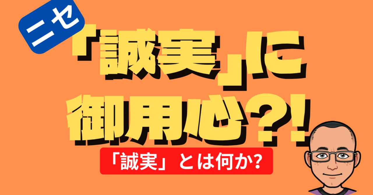 ニセ誠実にご用心?! - 「誠実」とは何か?|mrmonaka|note