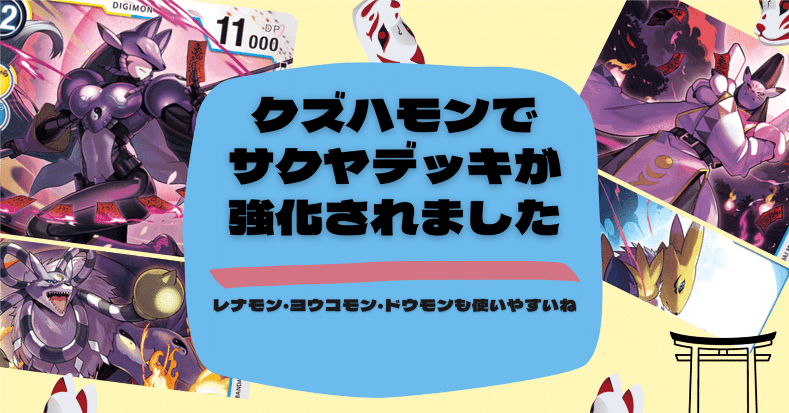 亜種】クズハモンがきてサクヤがまたまた強化されましたね！小回りきき