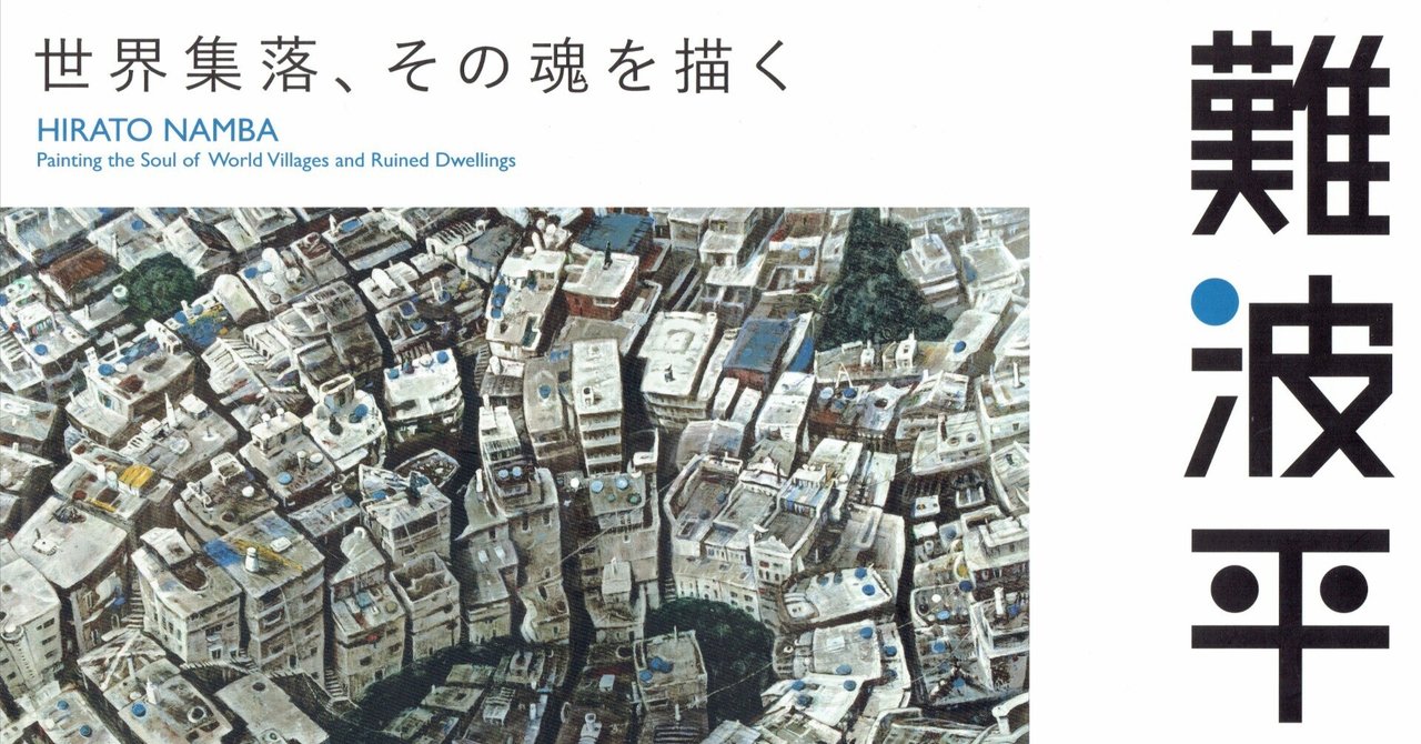 世界、あるいはユートピアへの旅―『難波平人―世界集落、その魂を描く