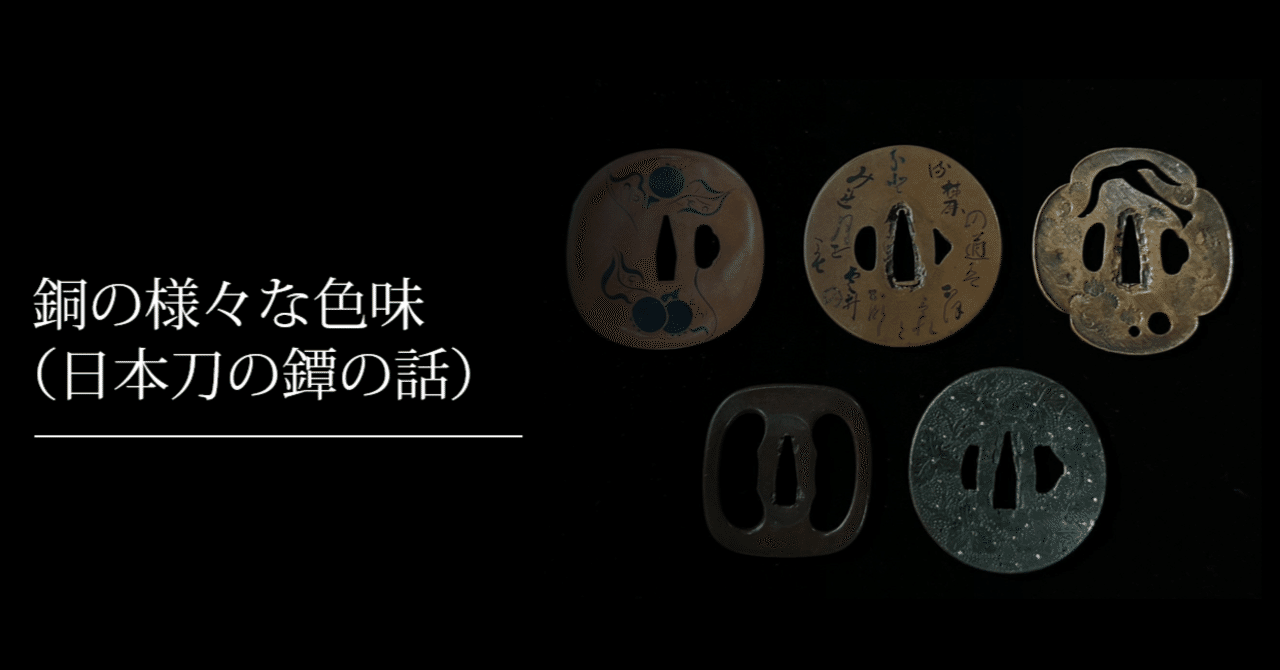 刀の鐔 銅製ツー2 銅の様々な色味（日本刀の鐔の話）｜刀箱師の日本刀ブログ 中村圭佑